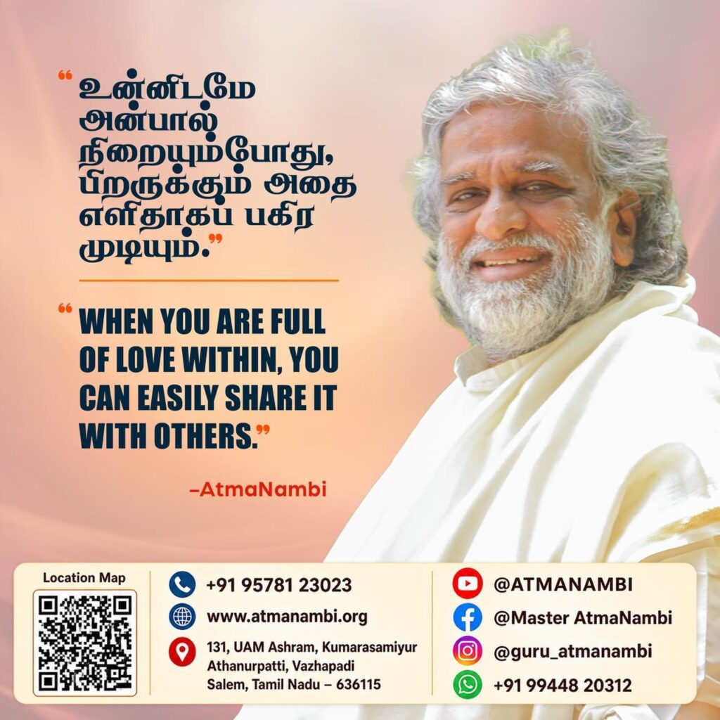 AtmaNambi spiritual quote poster on the teaching that when you are full of love within, you can easily and naturally share it with others, set against a warm rose-toned background.
