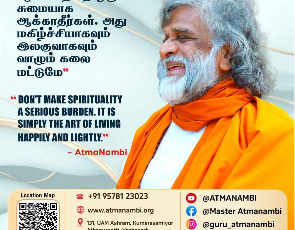 A spiritual quote poster of AtmaNambi on living lightly, reminding us not to make spirituality a serious burden but to live happily.