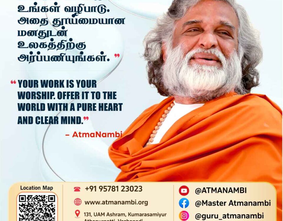A profound spiritual quote poster of AtmaNambi on work as worship, teaching us to offer our work to the world with a pure heart and clear mind.