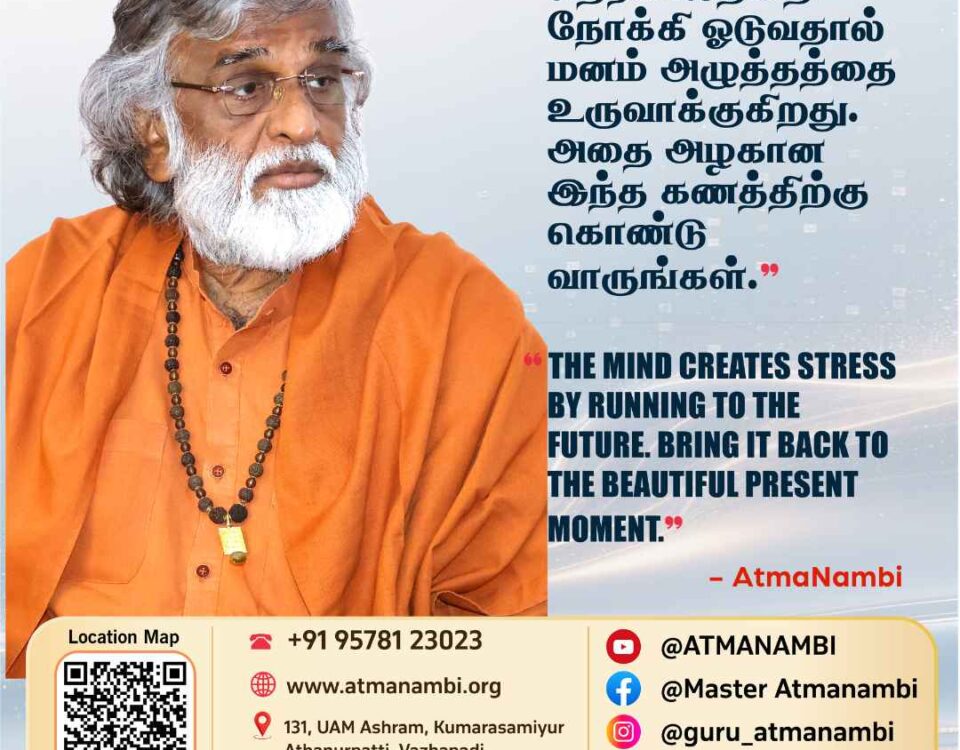 A spiritual quote poster of AtmaNambi on the present moment, teaching us to bring the mind back from the future to the beautiful now.