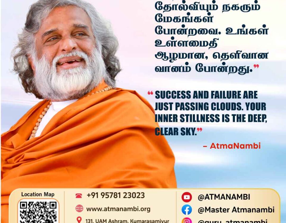 A profound spiritual quote poster of AtmaNambi on inner stillness, comparing success and passing clouds to the deep, clear sky.